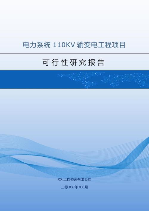 電力系統110KV輸變電工程可行性研究報告