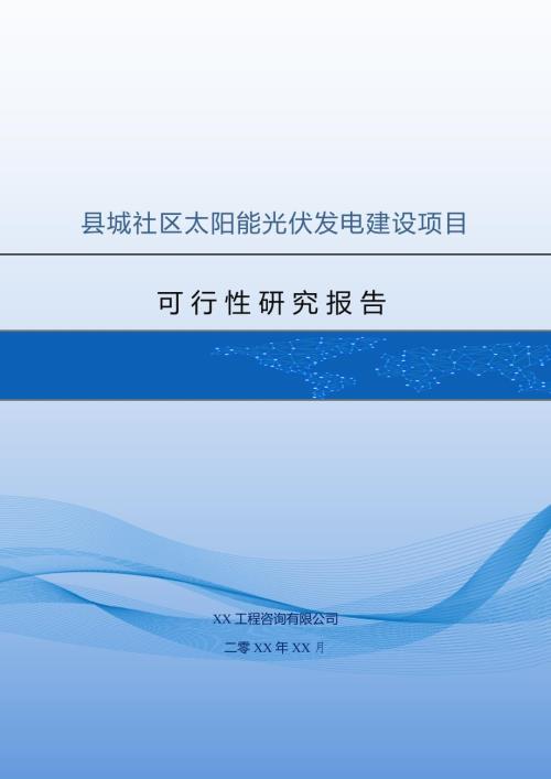 縣城社區太陽能光伏發電建設項目可行性研究報告107頁