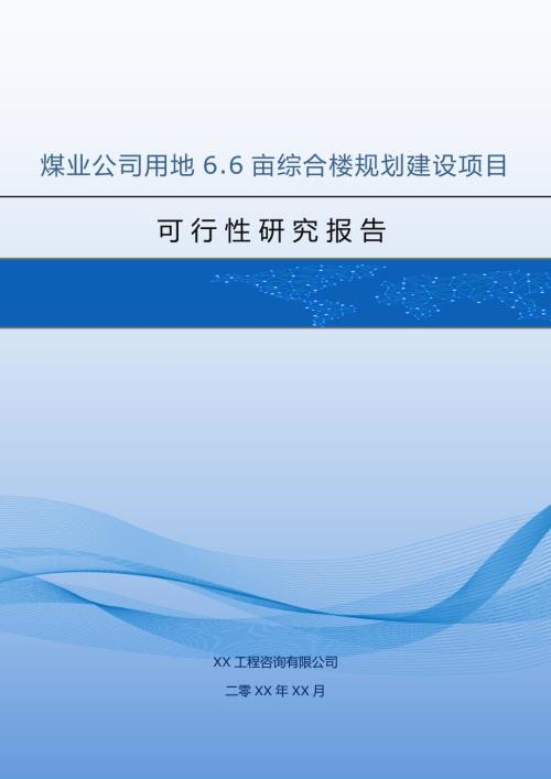煤業公司用地6.6畝綜合樓規劃建設項目可行性研究報告43頁