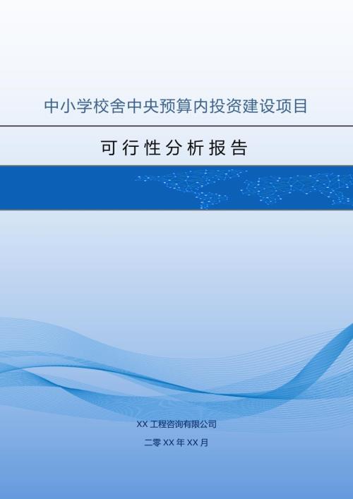 中小學校舍中央預算內投資建設項目可行性分析報告53頁
