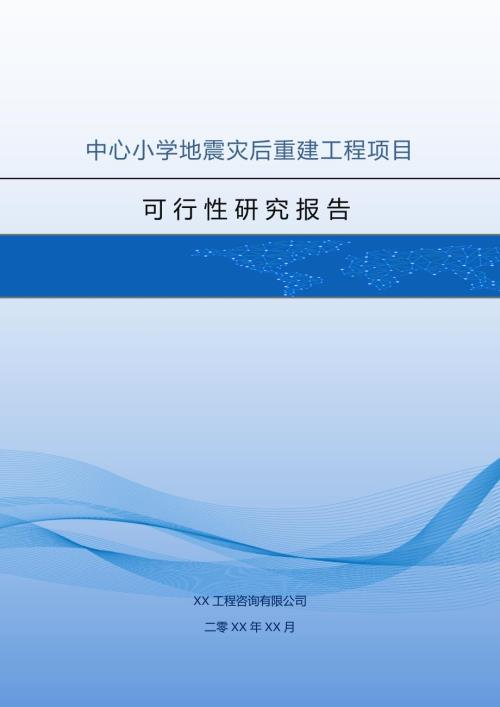 中心小學地震災后重建工程項目可行性研究報告91頁