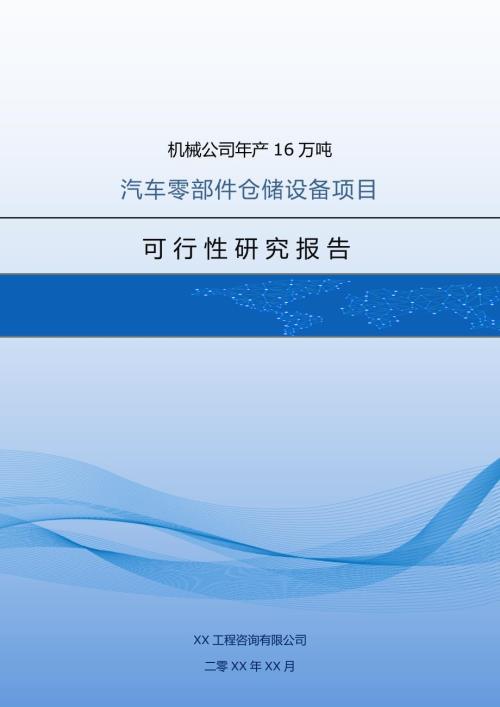 機械公司年產16萬噸汽車零部件倉儲設備項目可行性研究報告59頁