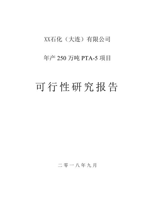 石化大連有限公司年產250萬噸PTA-5項目可行性研究報告187頁