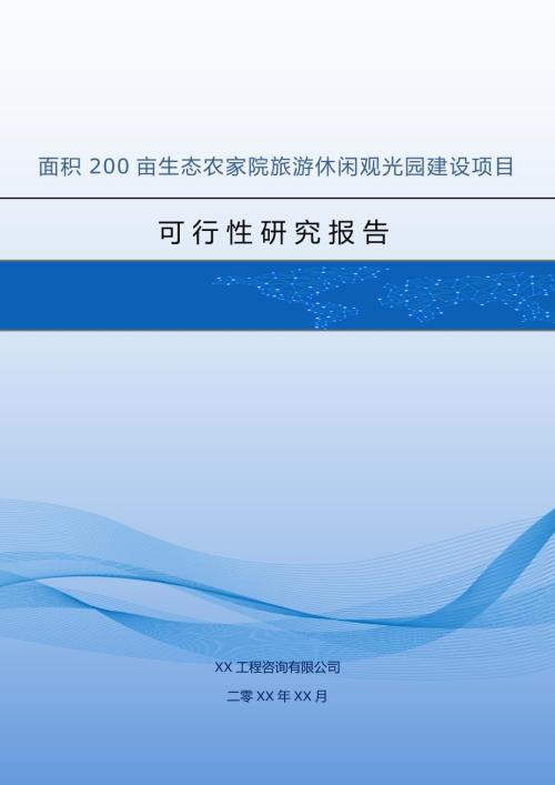 面積200畝生態農家院旅游休閑觀光園建設項目可行性分析報告73頁