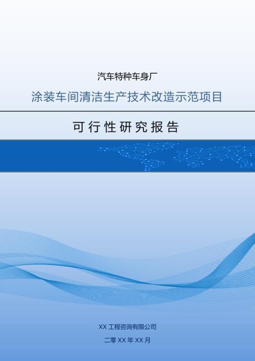 汽車特種車身廠涂裝車間清潔生產技術改造示范項目可行性研究報告65頁