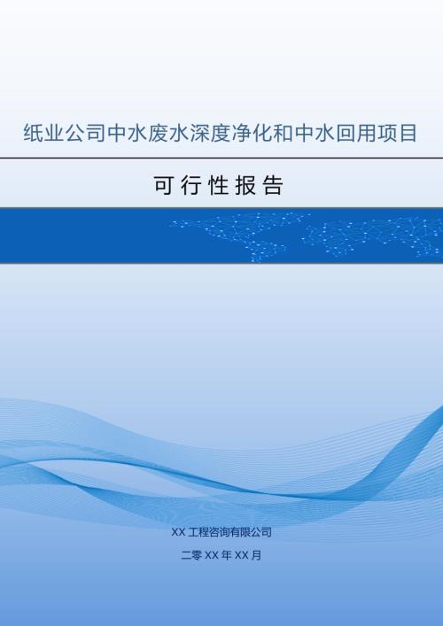 紙業公司中水廢水深度凈化和中水回用工程可行性報告90頁