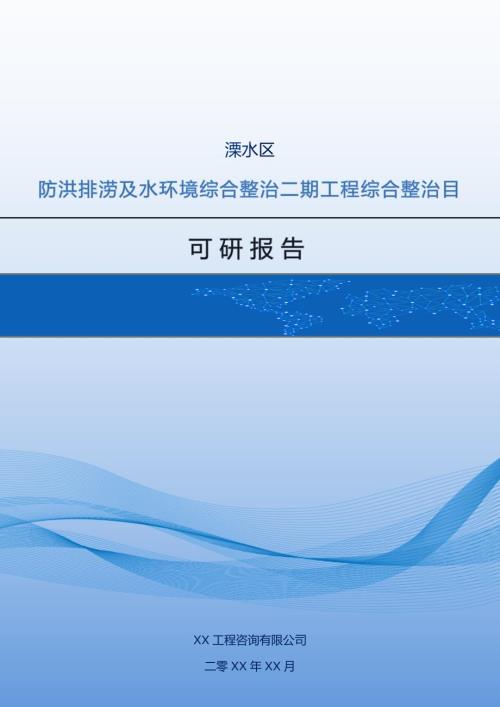 溧水區防洪排澇及水環境綜合整治二期工程綜合整治項目可研報告35頁