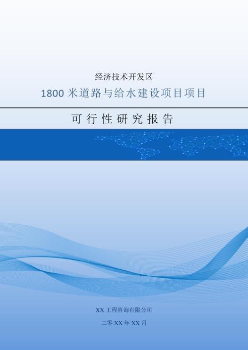 經(jīng)濟(jì)技術(shù)開發(fā)區(qū)道路與給水建設(shè)項目可行性研究報告含附表94頁