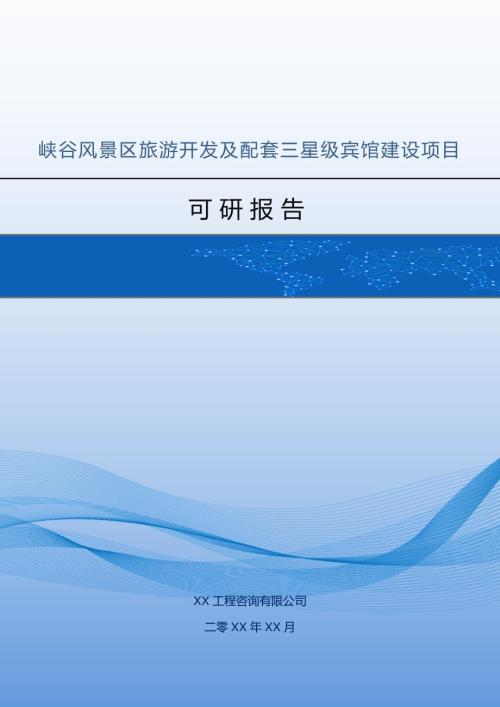 峽谷風景區旅游開發及配套三星級賓館建設項目可研報告36頁