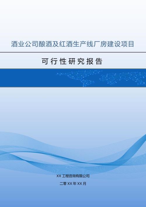 酒業公司釀酒及紅酒生產線廠房建設項目可行性研究報告65頁