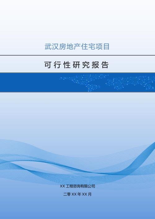 武漢房地產(chǎn)住宅項(xiàng)目可行性研究報(bào)告58頁(yè)