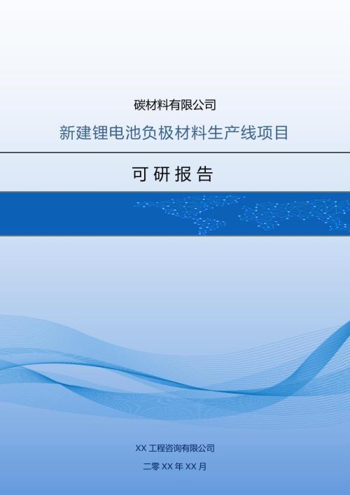 碳材料有限公司新建鋰電池負(fù)極材料生產(chǎn)線項(xiàng)目可研報(bào)告40頁