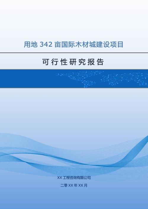 用地342畝國際木材城建設項目可行性研究報告128頁