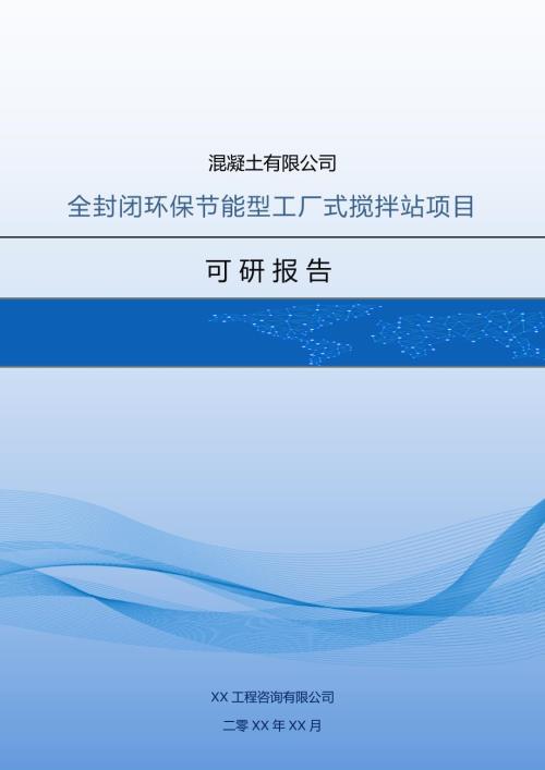 混凝土有限公司全封閉環保節能型工廠式攪拌站項目可研報告51頁