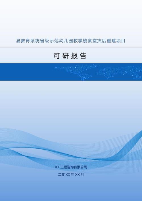 縣教育系統(tǒng)省級(jí)示范幼兒園教學(xué)樓食堂災(zāi)后重建項(xiàng)目可研報(bào)告52頁