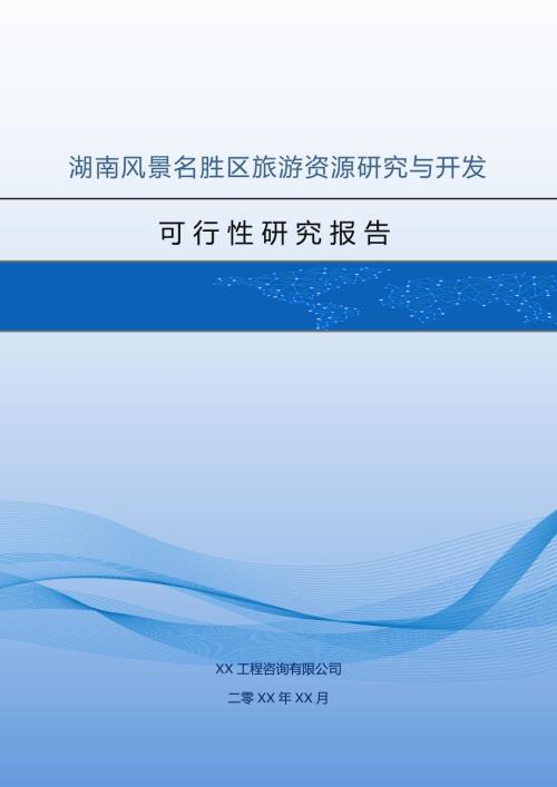 湖南風(fēng)景名勝區(qū)旅游資源研究與開發(fā)可行性研究報(bào)告60頁
