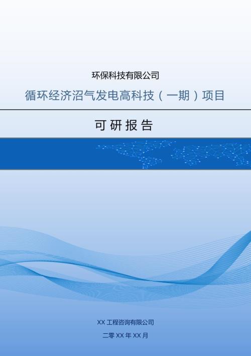 環保科技有限公司循環經濟沼氣發電高科技一期項目可研報告78頁