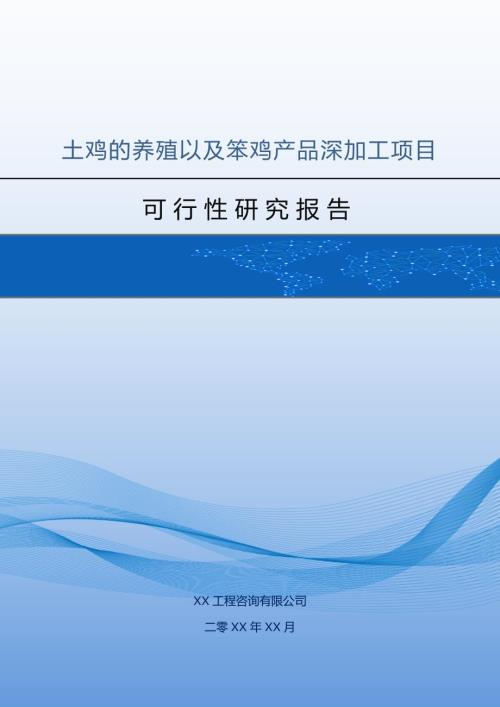土雞的養殖以及笨雞產品深加工項目可行性研究報告含表48頁