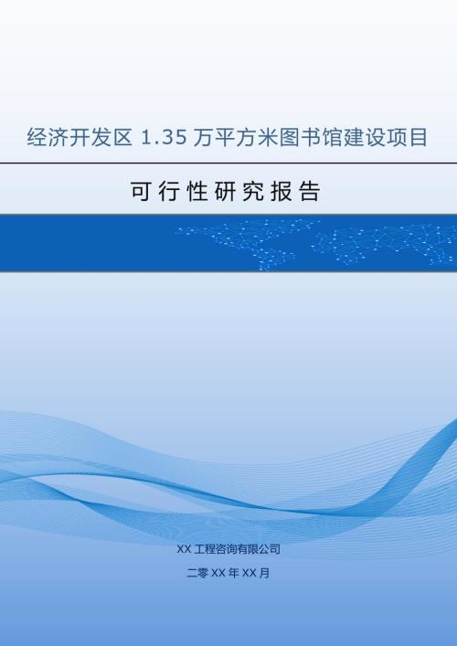 經濟開發區圖書館1.35萬平方米建設項目可行性研究報告58頁