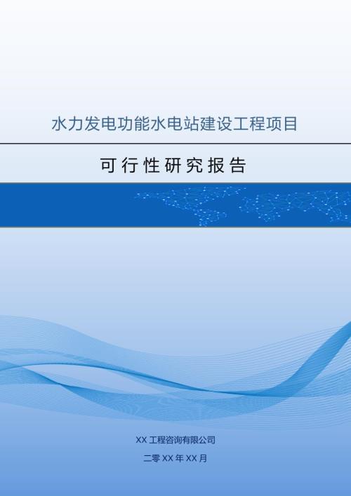 水力發(fā)電功能水電站建設(shè)工程項(xiàng)目可行性研究報(bào)告63頁(yè)