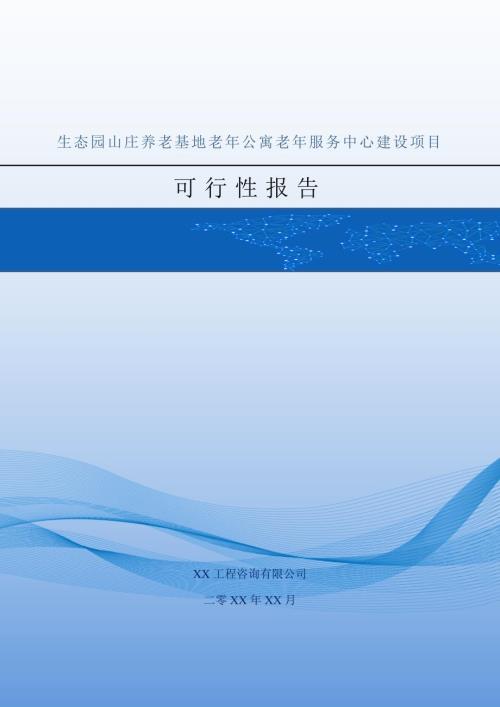 生態園山莊養老基地老年公寓老年服務中心建設項目可行性報告51頁