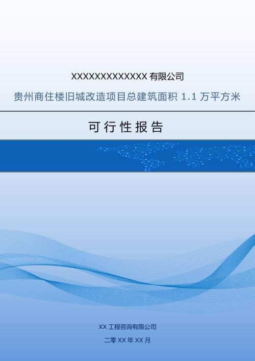 貴州商住樓舊城改造項目總建筑面積1.1萬平方米可行性報告56頁