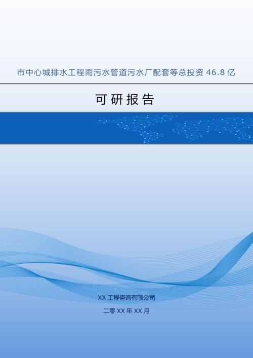 市中心城排水工程雨污水管道污水廠配套等總投資46.8億可研123頁