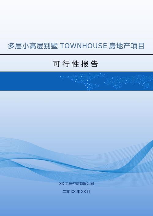 多層小高層別墅TOWNHOUSE房地產(chǎn)項目工程可行性報告48頁