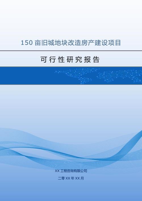 150畝舊城地塊改造房產建設項目可行性研究報告48頁