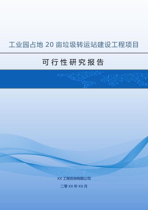 工業園占地20畝垃圾轉運站建設工程項目可行性研究報告75頁
