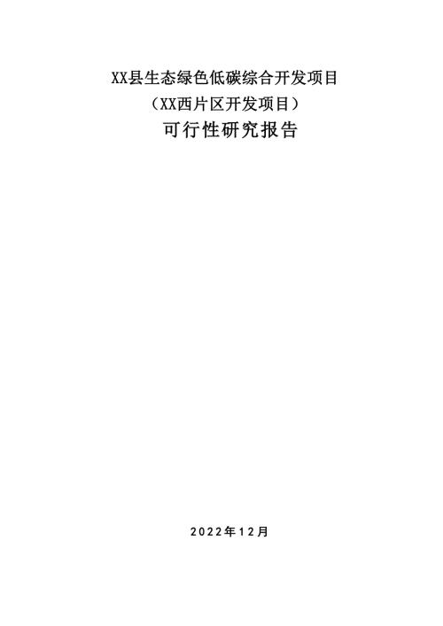 縣城生態綠色低碳綜合開發項目土地平整環境保持工程可行性研究報告2022年529頁