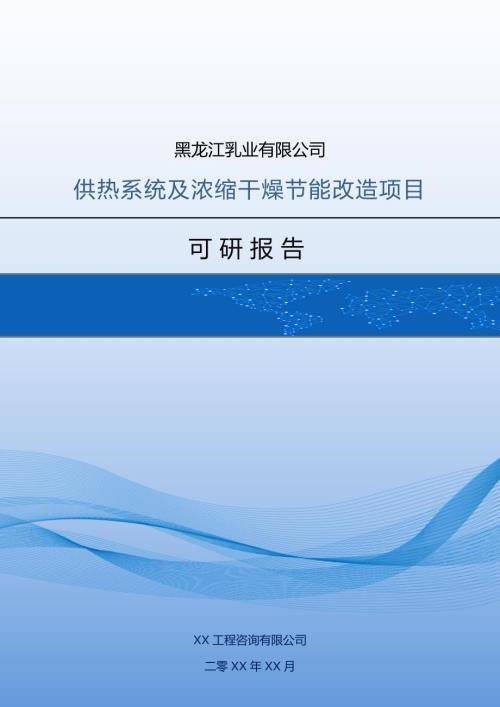 黑龍江乳業(yè)有限公司供熱系統(tǒng)及濃縮干燥節(jié)能改造項(xiàng)目可研報(bào)告65頁