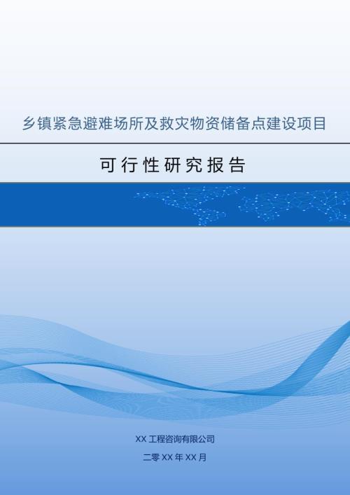 鄉鎮緊急避難場所及救災物資儲備點建設項目可行性研究報告68頁