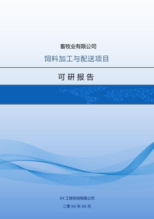 畜牧業有限公司飼料加工與配送項目可研報告84頁