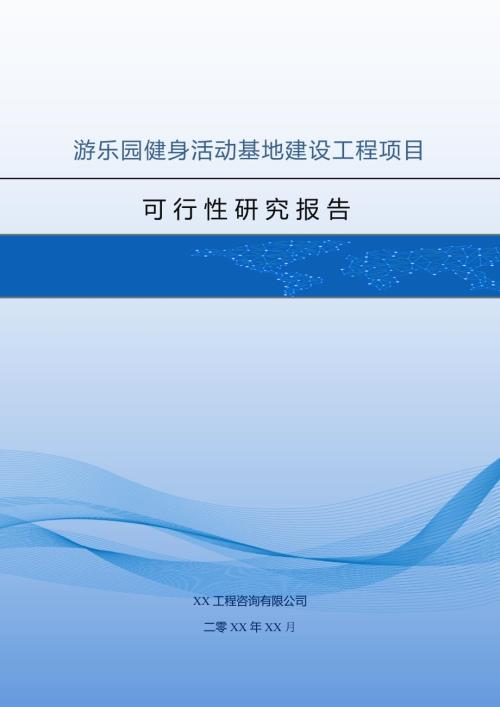 游樂園健身活動基地建設工程項目可行性研究報告89頁
