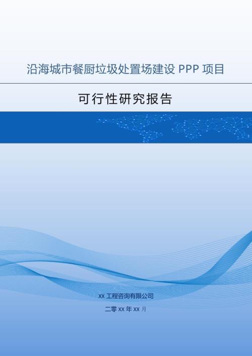 沿海城市餐廚垃圾處置場建設PPP項目可行性研究報告218頁