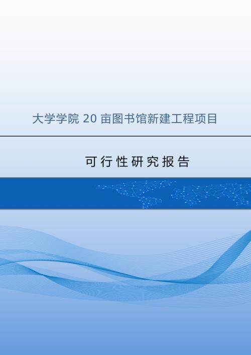 大學學院20畝圖書館新建工程項目可行性研究報告59頁