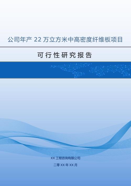 公司年產22萬立方米中高密度纖維板項目可行性研究報告附表172頁