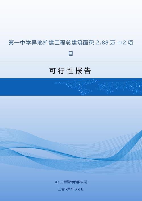 第一中學(xué)異地擴(kuò)建工程總建筑面積2.88萬m2項目可行性報告49頁