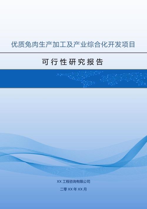 優(yōu)質(zhì)兔肉生產(chǎn)加工及產(chǎn)業(yè)綜合化開(kāi)發(fā)項(xiàng)目可行性研究報(bào)告85頁(yè)