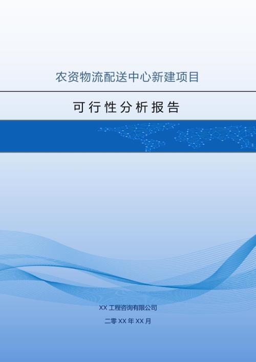 農資物流配送中心新建項目可行性分析報告97頁
