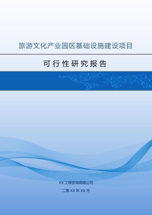 旅游文化產業園區基礎設施建設項目可行性研究報告126頁