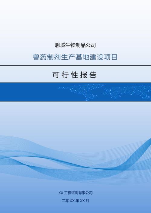 聊城生物制品公司獸藥制劑生產基地建設項目可行性報告90頁