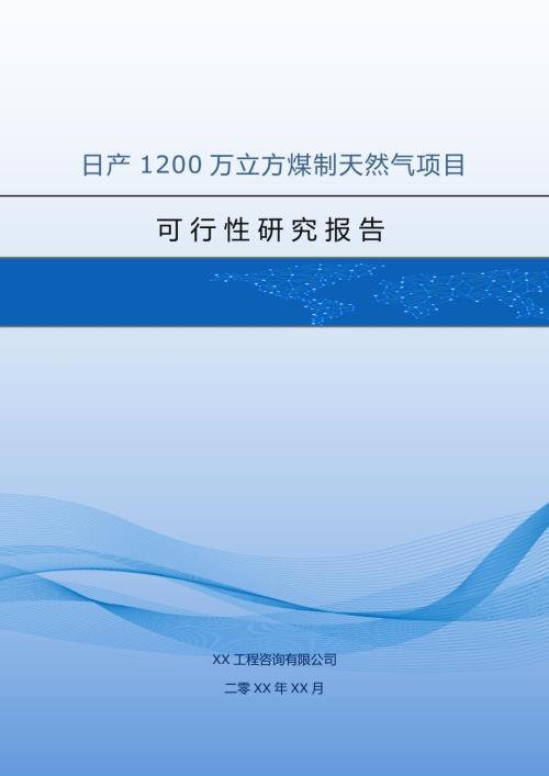 日產1200萬立方煤制天然氣項目可行性研究報告54頁