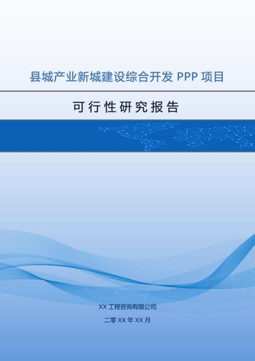 縣城產(chǎn)業(yè)新城建設(shè)綜合開(kāi)發(fā)PPP項(xiàng)目可行性研究報(bào)告96頁(yè)