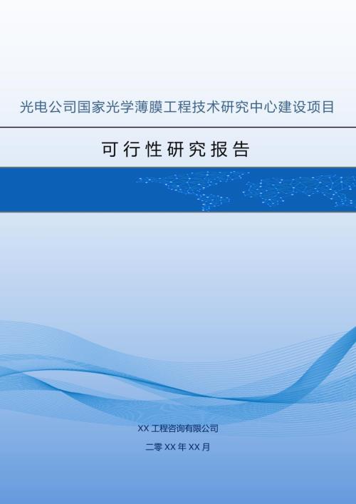 光電公司國家光學薄膜工程技術研究中心建設項目可行性研究報告72頁