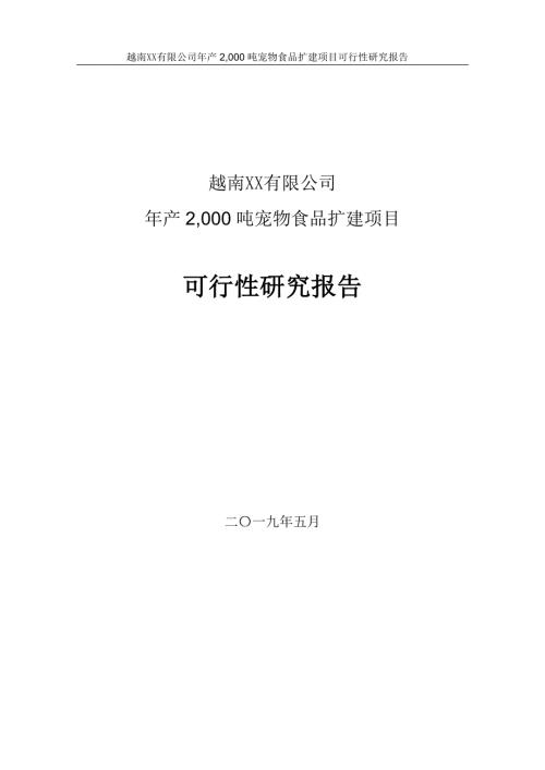 企業年產2000噸寵物食品擴建項目可行性研究報告40頁