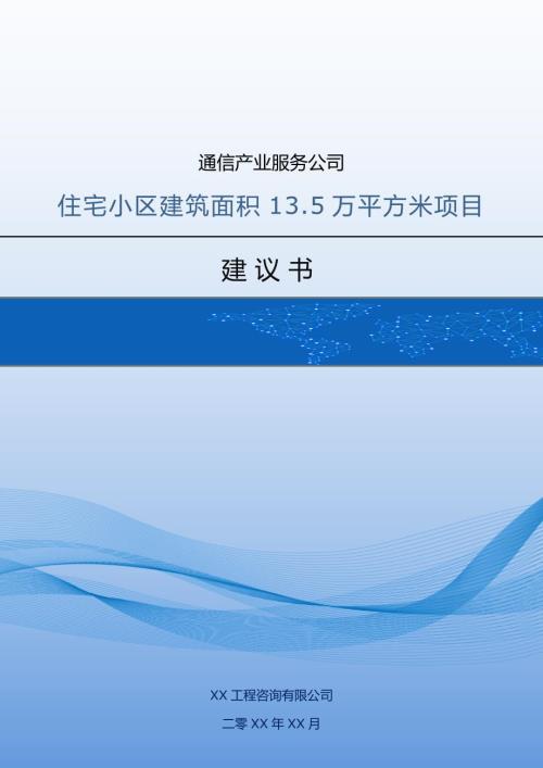 通信產業服務公司住宅小區建筑面積13.5萬平方米項目建議書109頁