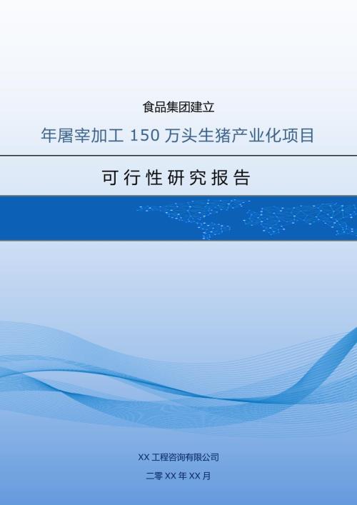 食品集團建立年屠宰加工150萬頭生豬產業化項目可行性研究報告附表43頁