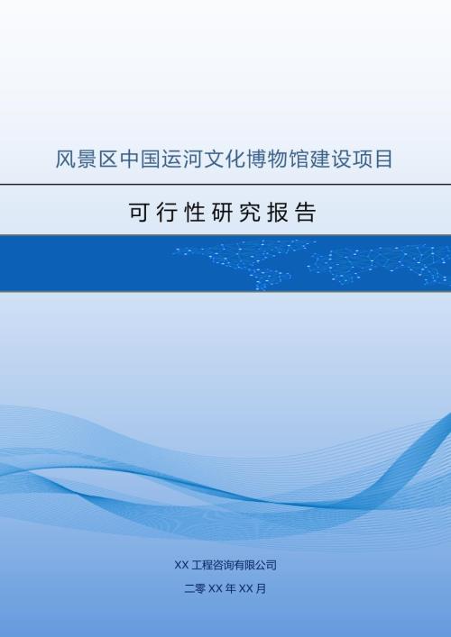風景區中國運河文化博物館建設項目可行性研究報告49頁